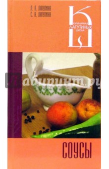 Лагутина, Лагутина - Соусы: сборник кулинарных рецептов обложка книги Лагутина, Лагутина - Соусы: сборник кулинарных рецептов обложка книги