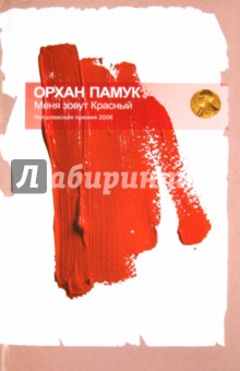 Орхан Памук - Меня зовут красный обложка книги Орхан Памук - Меня зовут красный обложка книги