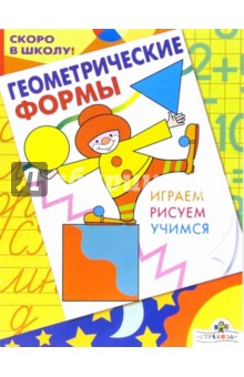 Синякина, Синякина - Геометрические формы обложка книги Синякина, Синякина - Геометрические формы обложка книги