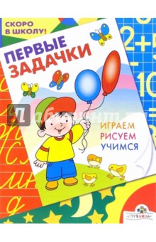 Синякина, Синякина - Первые задачки обложка книги Синякина, Синякина - Первые задачки обложка книги