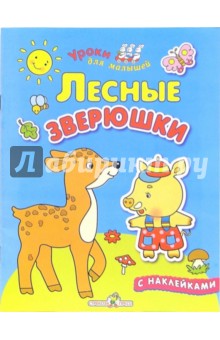 И. Попова - Лесные зверюшки обложка книги И. Попова - Лесные зверюшки обложка книги