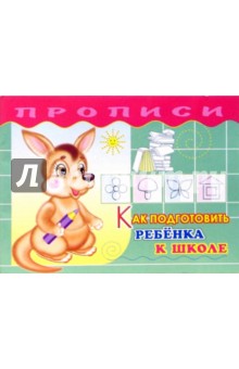 Как подготовить ребенка к школе обложка книги Как подготовить ребенка к школе обложка книги