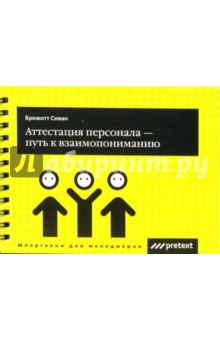 Брижитт Сиван - Аттестация персонала - путь к взаимопониманию обложка книги Брижитт Сиван - Аттестация персонала - путь к взаимопониманию обложка книги