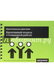 Креативный подход в командной работе - Дидье Нуайе