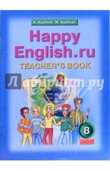 Книга для учителя к учебнику Счастливый английский.ру/Happy English.ru. 8 класс - Кауфман, Кауфман