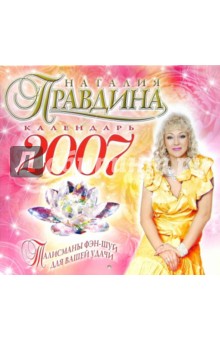 Наталия Правдина - Календарь на 2007 год. Талисманы фэн-шуй для вашей удачи Наталия Правдина - Календарь на 2007 год. Талисманы фэн-шуй для вашей удачи