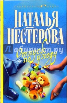 Наталья Нестерова - Отпуск по уходу: Роман обложка книги Наталья Нестерова - Отпуск по уходу: Роман обложка книги
