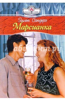 Марсианка: Роман - Эллен Сандерс