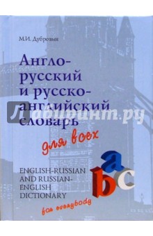 Англо-русский, русско-английский словарь для всех - Марк Дубровин