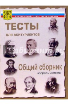 Общий сборник. Вопросы и ответы централизованного (абитуриентского) тестирования