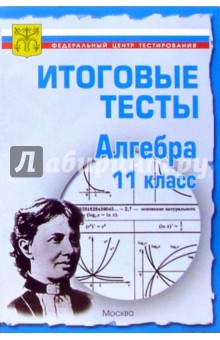 Тесты. Алгебра и начала анализа 11 класс. Варианты и ответы централизованного итогового тестирования обложка книги Тесты. Алгебра и начала анализа 11 класс. Варианты и ответы централизованного итогового тестирования обложка книги