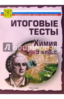 Тесты.Химия 9 класс. Варианты и ответы централизованного (итогового) тестирования обложка книги Тесты.Химия 9 класс. Варианты и ответы централизованного (итогового) тестирования обложка книги