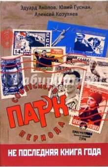 Акопов, Гусман, Козуляев - Парк советского периода обложка книги Акопов, Гусман, Козуляев - Парк советского периода обложка книги