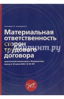 Материальная ответственность сторон трудового договора: практический комментарий - Анисимов, Анисимов