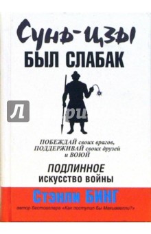 Стенли Бинг - Сунь-Цзы был слабак обложка книги Стенли Бинг - Сунь-Цзы был слабак обложка книги