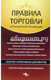 Правила торговли в Российской Федерации. Сборник нормативных документов
