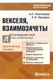 Пантелеев, Звездин - Векселя, взаимозачеты: бухгалтерский учет и налогообложение обложка книги Пантелеев, Звездин - Векселя, взаимозачеты: бухгалтерский учет и налогообложение обложка книги
