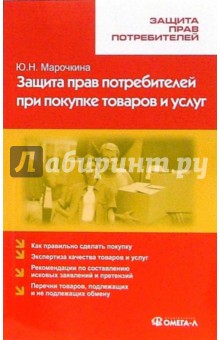 Юлия Марочкина - Защита прав потребителей при покупке товаров и услуг обложка книги Юлия Марочкина - Защита прав потребителей при покупке товаров и услуг обложка книги