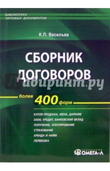 Сборник договоров. Более 400 форм - Константин Васильев