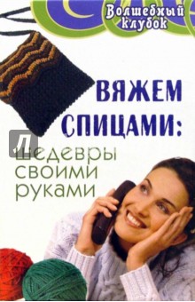 Чижик, Чижик - Вяжем спицами: шедевры своими руками обложка книги Чижик, Чижик - Вяжем спицами: шедевры своими руками обложка книги