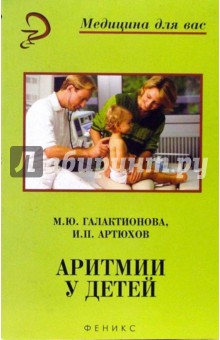 Галактионова, Артюхов - Аритмии у детей. Справочное пособие обложка книги Галактионова, Артюхов - Аритмии у детей. Справочное пособие обложка книги