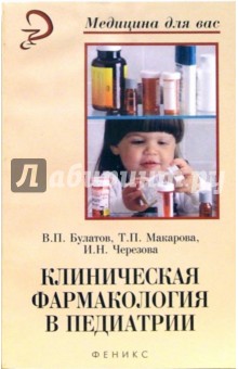 Клиническая фармакология в педиатрии. Учебное пособие - Булатов, Макарова, Черезова Клиническая фармакология в педиатрии. Учебное пособие - Булатов, Макарова, Черезова