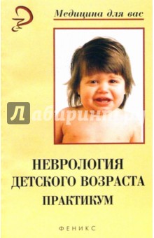 Неврология детского возраста: Практикум - Ю.А. Ширшов