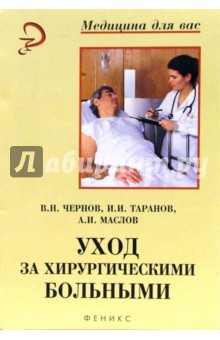 Уход за хирургическими больными: Учебное пособие - Маслов, Таранов, Чернов