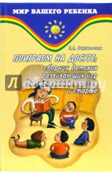 Елена Закржевская - Поиграем на досуге: сборник детских развивающих игр для начальных классов и старше обложка книги Елена Закржевская - Поиграем на досуге: сборник детских развивающих игр для начальных классов и старше обложка книги
