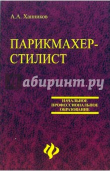 Парикмахер - стилист. Учебное пособие - Александр Ханников Парикмахер - стилист. Учебное пособие - Александр Ханников