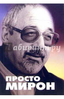 Компаниченко, Рейзен - Просто Мирон обложка книги Компаниченко, Рейзен - Просто Мирон обложка книги