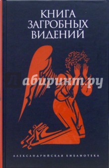 Книга загробных видений. Антология обложка книги Книга загробных видений. Антология обложка книги