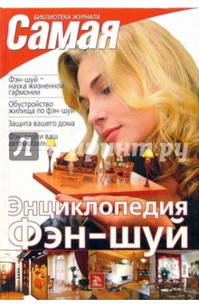 Мария Корнилова - Энциклопедия Фэн-шуй обложка книги Мария Корнилова - Энциклопедия Фэн-шуй обложка книги
