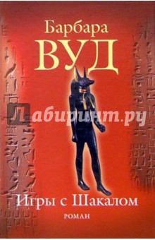 Барбара Вуд - Игры с Шакалом обложка книги Барбара Вуд - Игры с Шакалом обложка книги