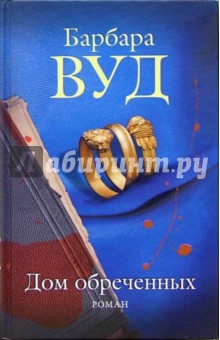 Дом обреченных - Барбара Вуд
