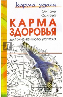 Карма здоровья для жизненного успеха - Эм Таль