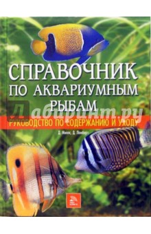 Миллс, Ламберт - Справочник по аквариумным рыбам. Руководство по содержанию и уходу обложка книги Миллс, Ламберт - Справочник по аквариумным рыбам. Руководство по содержанию и уходу обложка книги