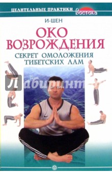 И-Шен - "Око возрождения". Секрет омоложения тибетских лам обложка книги И-Шен - "Око возрождения". Секрет омоложения тибетских лам обложка книги