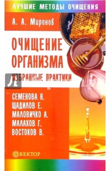 Очищение организма. Избранные практики - Андрей Миронов