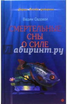 Вадим Садовой - Смертельные сны о силе обложка книги Вадим Садовой - Смертельные сны о силе обложка книги