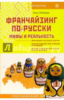 Франчайзинг по-русски. Мифы и реальность - Илья Лебедев