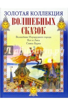 Волшебник Изумрудного города. Кот и Лиса. Сивка-Бурка обложка книги Волшебник Изумрудного города. Кот и Лиса. Сивка-Бурка обложка книги