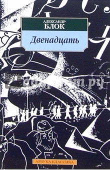 Двенадцать: Поэзия, драматургия - Александр Блок