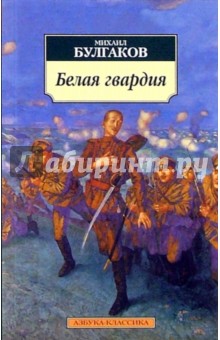 Михаил Булгаков - Белая гвардия обложка книги Михаил Булгаков - Белая гвардия обложка книги