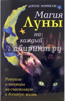 Дороти Моррисон - Магия луны на каждый день. Ритуалы и заговоры на счастливую и богатую жизнь обложка книги Дороти Моррисон - Магия луны на каждый день. Ритуалы и заговоры на счастливую и богатую жизнь обложка книги