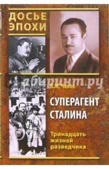 Суперагент Сталина. Тринадцать жизней разведчика - Владимир Чиков