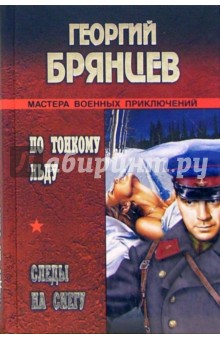 Георгий Брянцев - По тонкому льду; Следы на снегу. обложка книги Георгий Брянцев - По тонкому льду; Следы на снегу. обложка книги