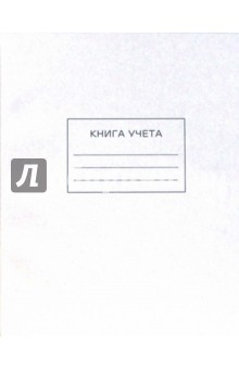Книга учета 96 листов линейка (32117) Книга учета 96 листов линейка (32117)