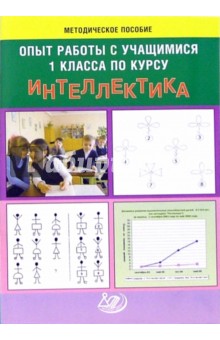 Губенко, Гнездилова, Зак - Опыт работы с учащимися 1-го класса по курсу "Интеллектика". Методическое пособие обложка книги Губенко, Гнездилова, Зак - Опыт работы с учащимися 1-го класса по курсу "Интеллектика". Методическое пособие обложка книги