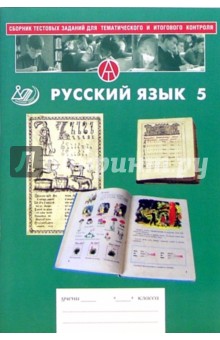 Сборник тестовых заданий для тематического и итогового контроля. Русский язык 5 класс - Капинос, Пучкова, Татур